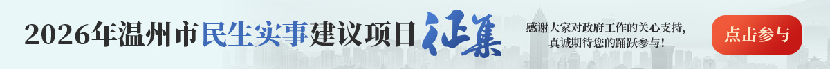 2026年溫州市民生實事建議項目征集