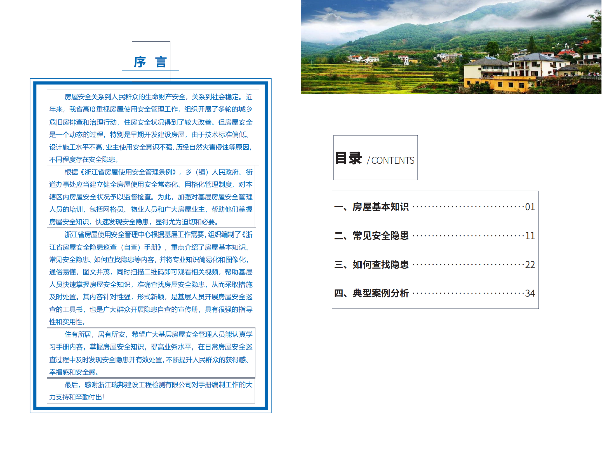 浙江省房屋安全隱患巡查（自查）手冊_01.png