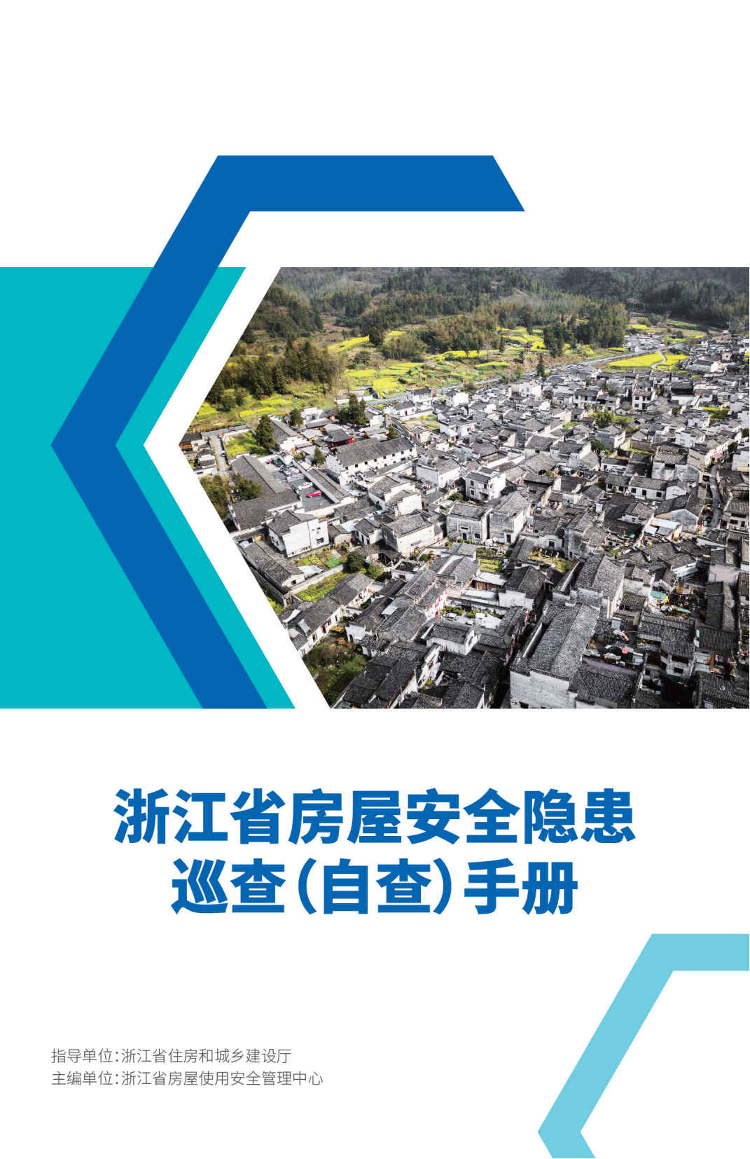 浙江省房屋安全隱患巡查（自查）手冊_00.png